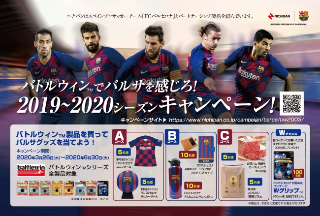 FCバルセロナ選手のサイン入りグッズなどが総計140名様に当たる