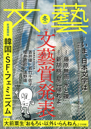 文芸誌「文藝」冬季号、1万部の増刷決定 | 河出書房新社のプレスリリース