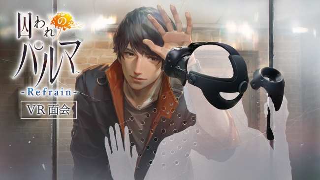 体感恋愛アドベンチャー「囚われのパルマ」シリーズのNintendo Switch