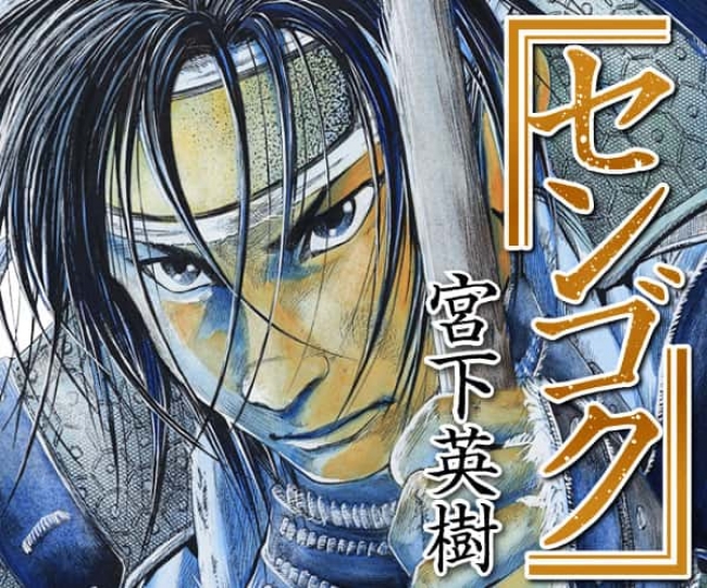 センゴク』1000万部突破記念！「コミックDAYS」で1059分間 全巻無料
