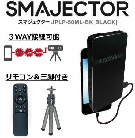 スマホとつながる3WAY接続可能なモバイルプロジェクター 『SMAJECTOR