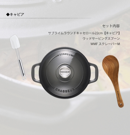 日本上陸10周年 フランス製 高級鋳物ホーロー鍋「CHASSEUR（シャスール