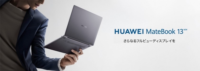 進化した13インチフルビューディスプレイ高性能薄型コンパクトノートPC