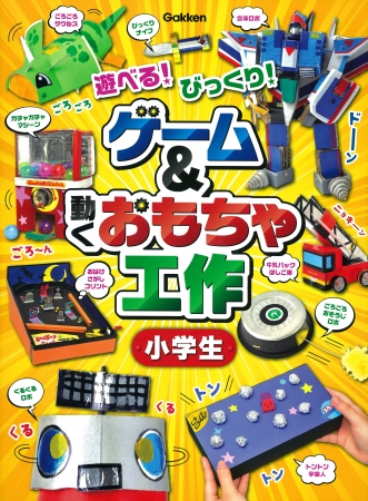 夏休みの宿題は、遊べる楽しい工作を作ろう！】ゲーム＆動くおもちゃ