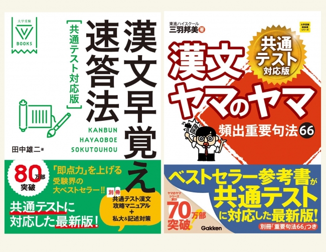 受験漢文の二大ベストセラー、『漢文早覚え速答法』『漢文ヤマのヤマ