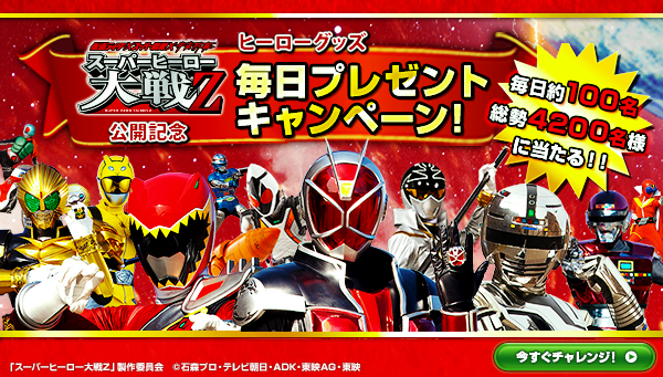 映画「スーパーヒーロー大戦Z」公開記念『ヒーローグッズ毎日