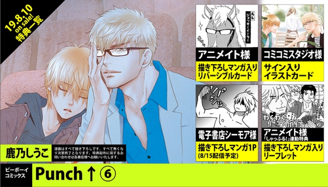 鹿乃しうこ2冊同時発売＞大人気BLシリーズ最新刊「Punch↑⑥」（リブレ