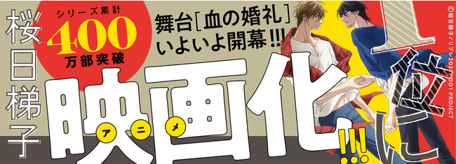 本日発売】「抱かれたい男1位に脅されています。8」発売！劇場版公開を