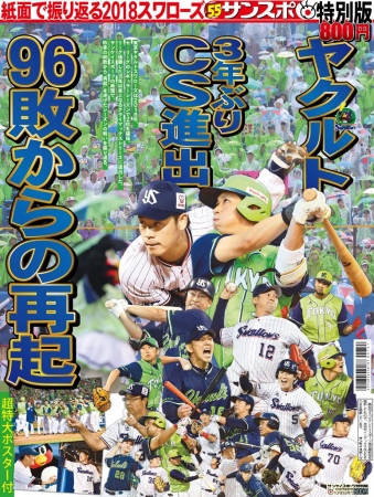 昨季96敗からの再起の戦いを振り返る サンスポ特別版「ヤクルト
