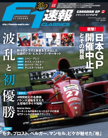 名勝負戦を中心に展開する『F1速報 CLASSICS カナダGP号』6月18日発売