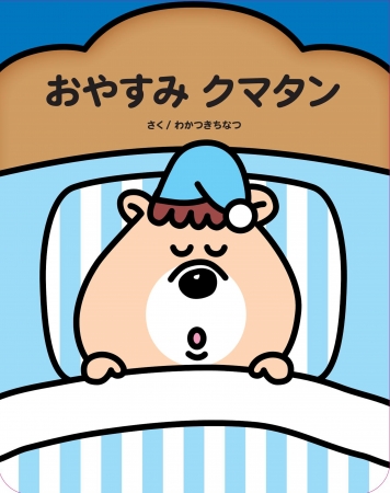 若槻千夏さんプロデュース「クマタン」10周年 ＆絵本デビュー