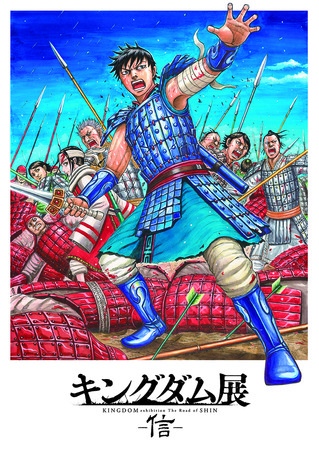 キングダム展 −信−」福岡会場 第1弾情報解禁！ | 株式会社西日本新聞