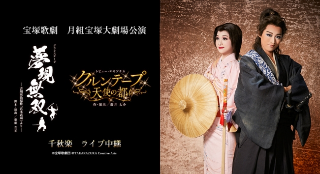 宝塚歌劇 月組宝塚大劇場公演『夢現無双 -吉川英治原作「宮本武蔵