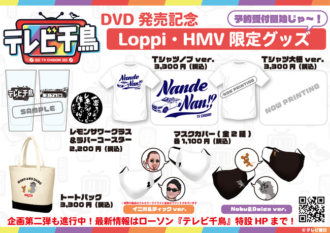 Loppi・HMV限定】『テレビ千鳥』予約限定グッズの発売が決定！今日から