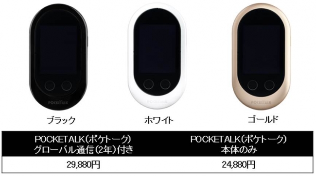 74言語対応、夢の“通訳機”、次世代モデル登場「POCKETALK®（ポケトーク