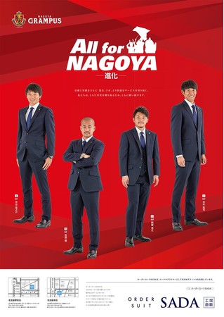 オーダースーツSADA「名古屋グランパス」とオフィシャルスーツ契約を