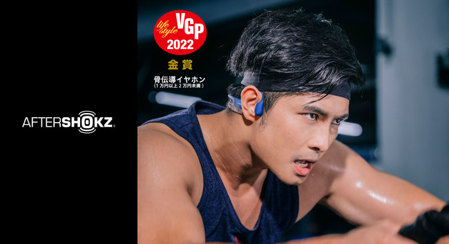 AfterShokz 骨伝導イヤホン全種類「8モデル」が VGP 2022の骨伝導