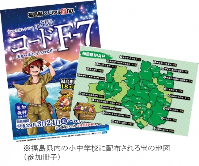 リアル宝探しで「福島県」を活性化！ | 株式会社タカラッシュのプレス