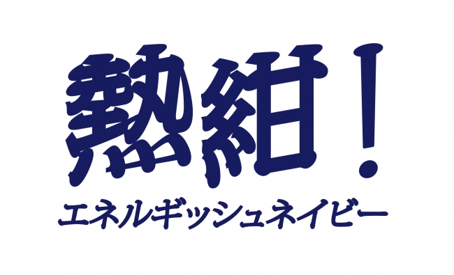 松本山雅FC「55周年記念ユニフォーム」 デザイン決定のお知らせ | 株式