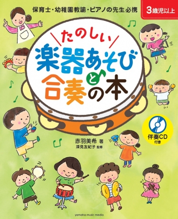 保育士・幼稚園教諭・ピアノの先生必見！ 「たのしい楽器あそびと合奏