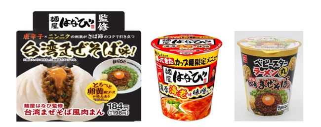 台湾まぜそば発祥の店「麺屋はなび」監修 中華まんなど新商品3種類を