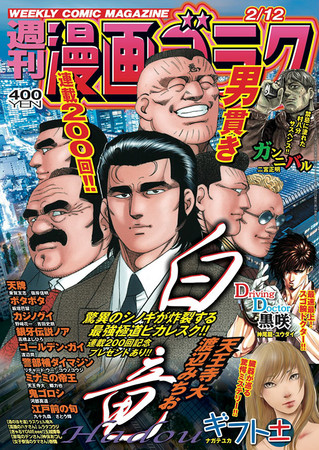 ピカレスク劇画の金字塔「白竜HADOU」連載200回記念プレゼント