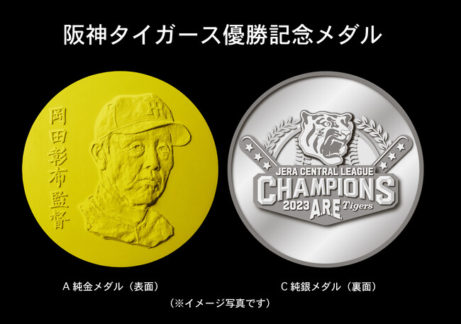 阪神タイガース優勝記念メダル ～ 待望の〈ARE〉 ～ 企業リリース