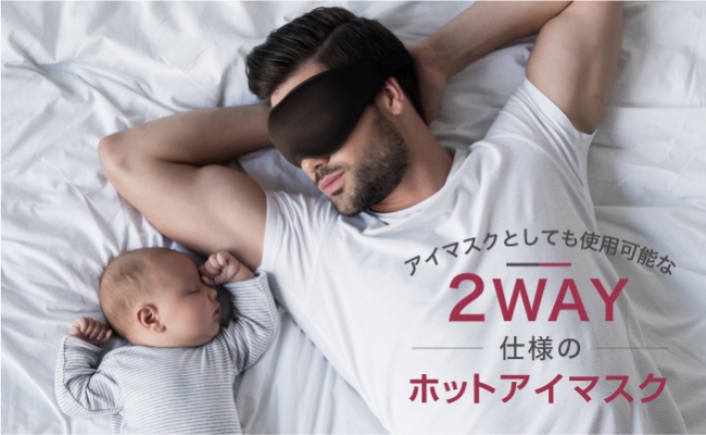 電熱式ホットアイマスクのパイオニア『MYTREX』が、肌当たりと遮光性に