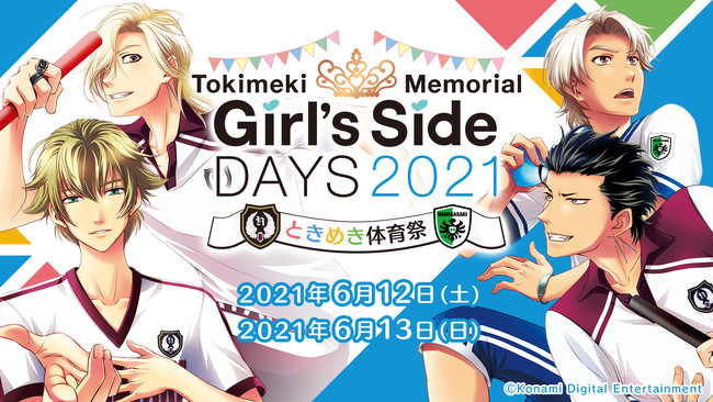ときめきメモリアル Girl's Side DAYS 2021 ときめき体育祭」無観客