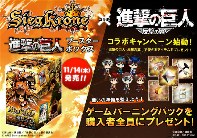 Press Release】ジーククローネ「進撃の巨人」ブースターボックス発売