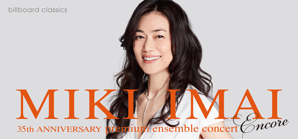 ビルボードクラシックス今井美樹デビュー35周年記念コンサート ファン