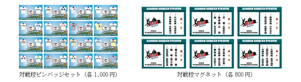 2020年甲子園高校野球交流試合記念グッズを 阪神甲子園球場