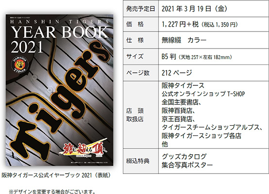 HANSHIN TIGERS YEARBOOK 2021 -「阪神タイガース 公式イヤーブック