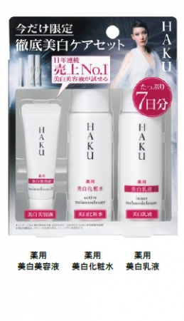 先端のシミ予防科学から誕生 HAKUからたっぷり7日間使える初の