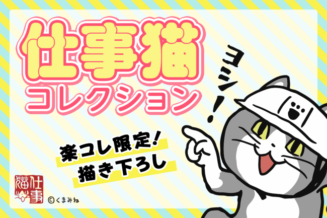 人気キャラクター『仕事猫』の描き下ろしを含むオリジナルグッズを