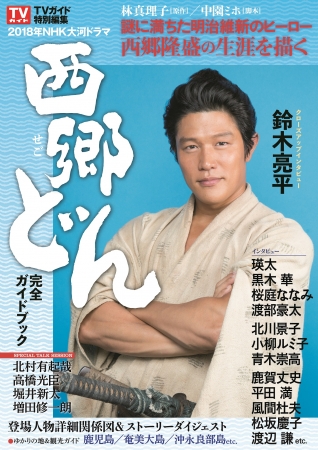 謎に満ちた明治維新のヒーロー・西郷隆盛の生涯を描く 鈴木亮平主演