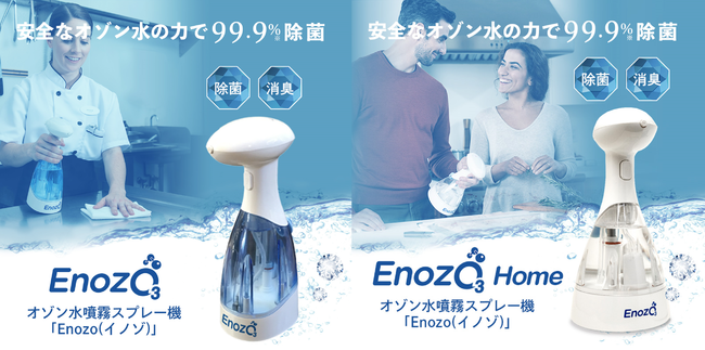 日本初上陸】オゾン水をオンデマンドで生成し、そのまま噴霧できる