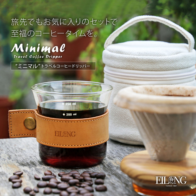 トラベルコーヒードリッパーセット「Minimal（ミニマル）」をマクアケ