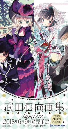 GOSICK -ゴシック-』『異国迷路のクロワーゼ』をはじめとする武田日向