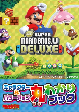 巻頭特集は「New スーパーマリオブラザーズ U デラックス」＆「大乱闘