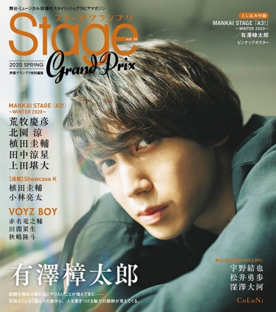 表紙・巻頭大特集は「MANKAI STAGE『A3!』～WINTER 2020～」！ 裏表紙
