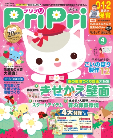 保育雑誌シェアNo.1の『PrirPri』20周年記念号を刊行 | 株式会社世界