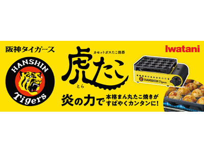 阪神タイガース」とイワタニが初コラボ！「カセットガスたこ焼器“虎