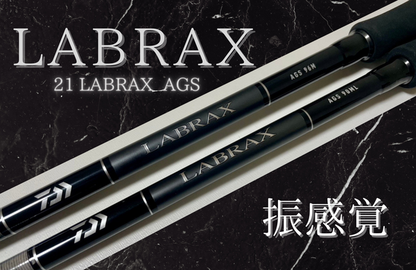 ダイワ】21 ラブラックス AGS 軽さと感度を追求した最高の1本 特徴や