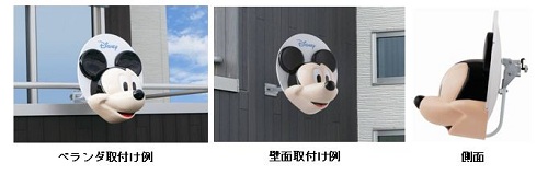 ミッキーマウス』の顔が大迫力!? BS 110°CSアンテナ『BSC45RMC-SET