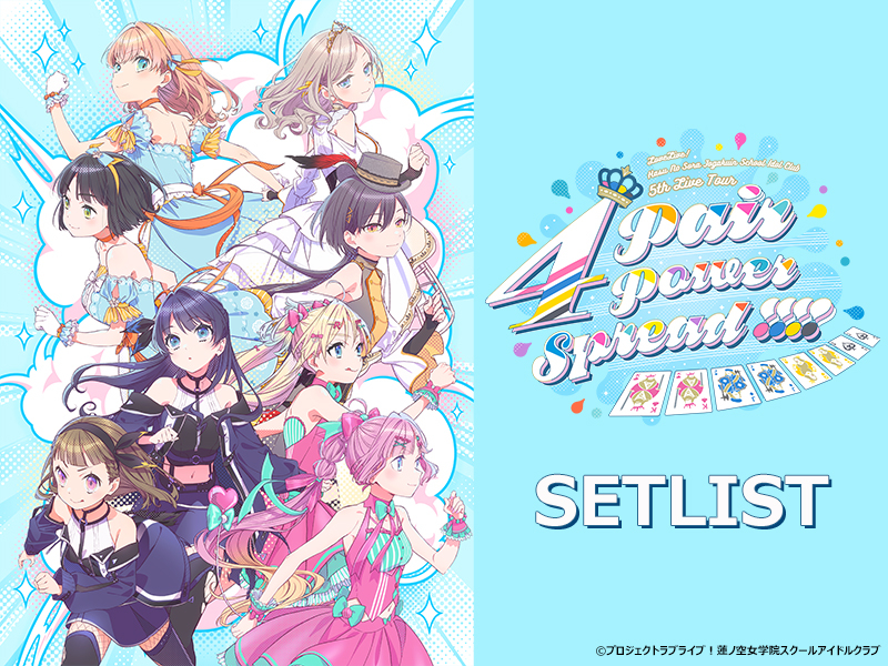 セットリスト】ラブライブ！蓮ノ空女学院スクールアイドルクラブ 5th