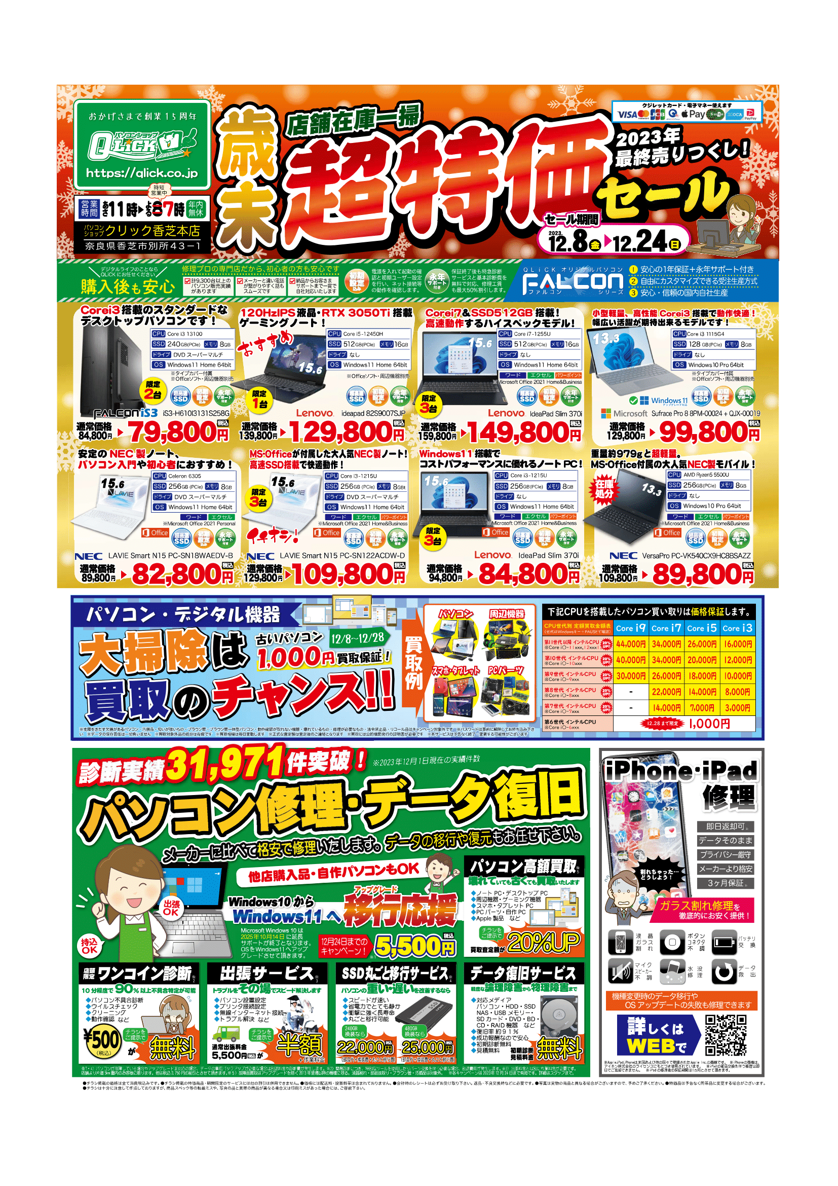 SALE 2023年 歳末超特価 パソコン在庫一掃セール 開催のお知らせ (2023