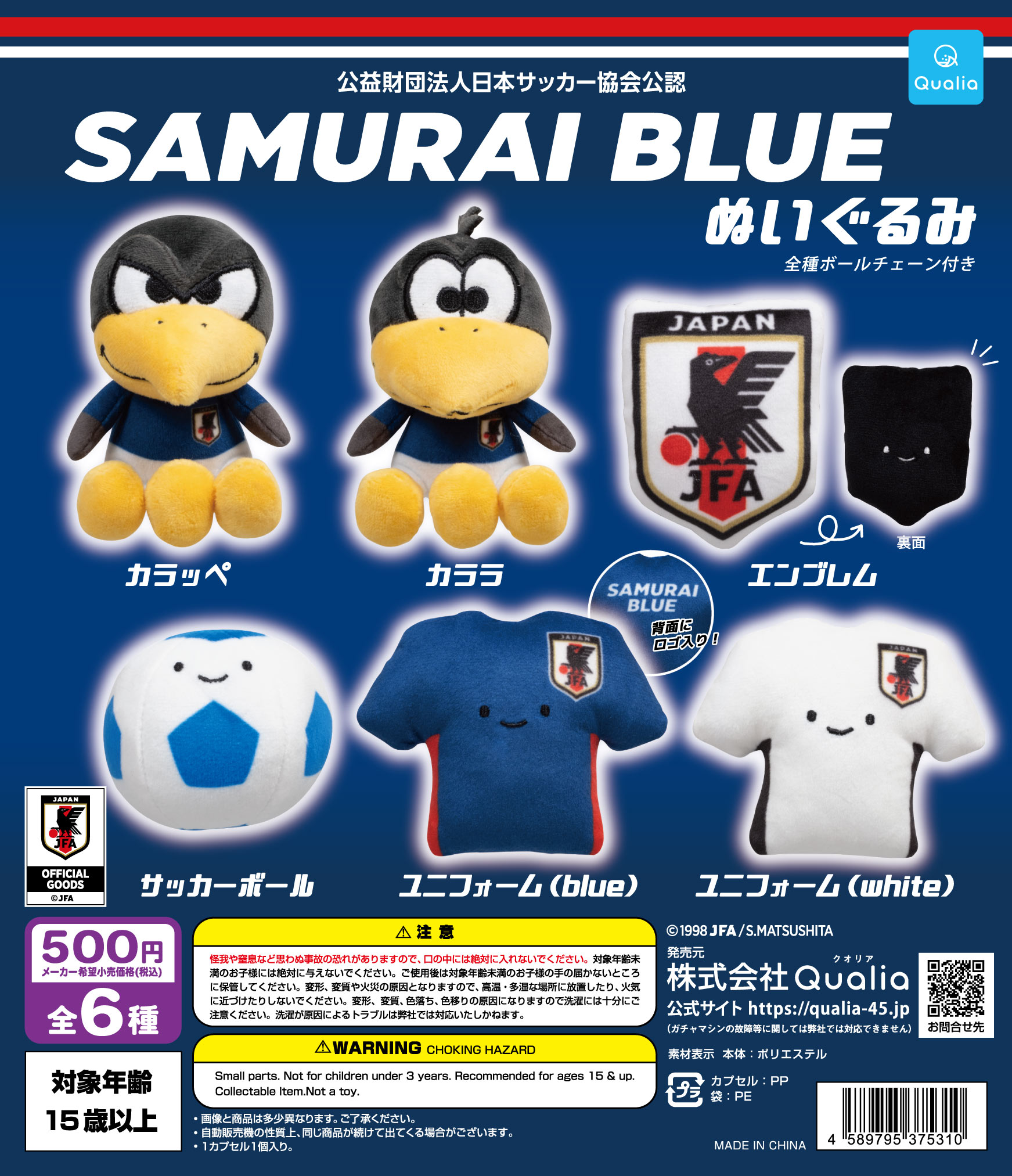 日本代表 ガチャ フルコンプ SAMURAI BLUE ぬいぐるみ ユニフォーム