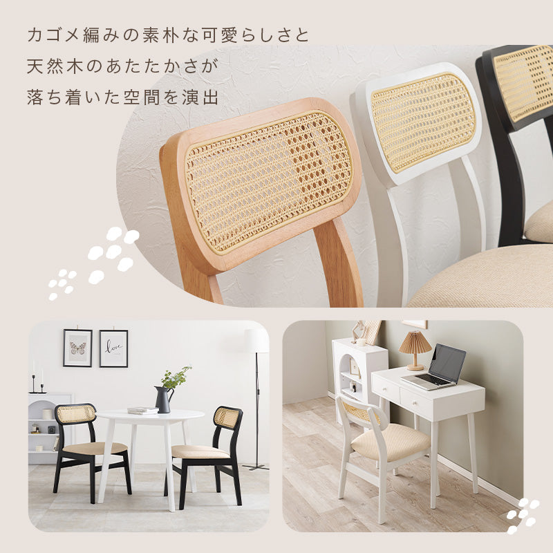 ラタン調ダイニングチェア [1脚/2脚] Mia | おしゃれな家具