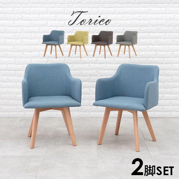 北欧風ダイニングチェア 肘掛け付き [2脚セット] Torico | おしゃれな